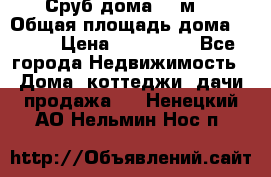 Сруб дома 175м2 › Общая площадь дома ­ 175 › Цена ­ 980 650 - Все города Недвижимость » Дома, коттеджи, дачи продажа   . Ненецкий АО,Нельмин Нос п.